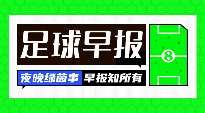 晨报：曼城新援首秀亮眼 轻取赛季首胜